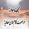 Sibghatullah Iqbal, Rizwan Soomro & Zia Ur Rehman - Mere Muawiyah - Single